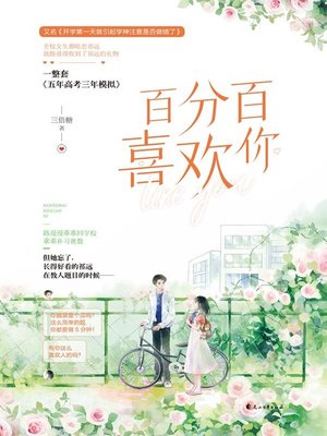 cover image of 百分百喜欢你